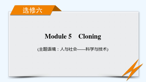 2022版高考英语一轮复习选修6Module5Cloning课件外研版