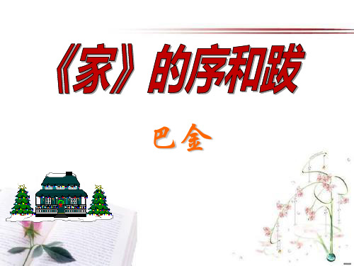 《家的序和跋》2PPT课件  图文