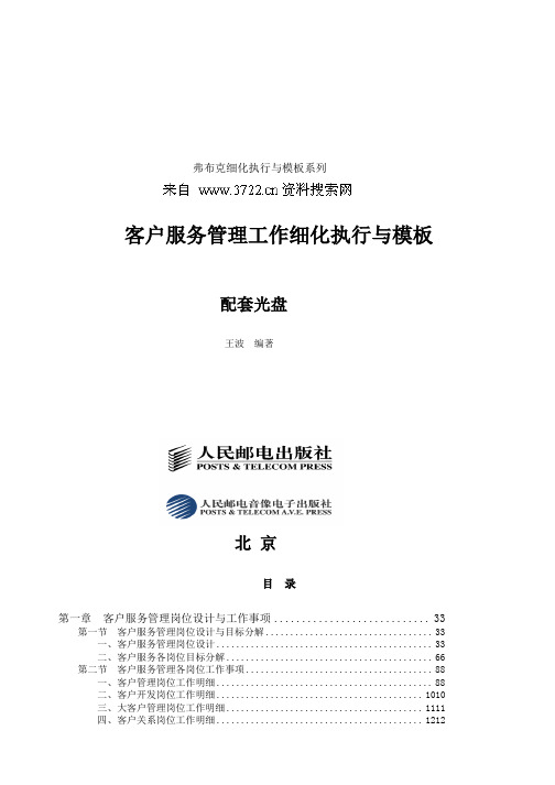弗布克细化执行与模板系列《客户服务管理工作细化执行与模板》(DOC 87页)