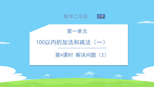 二年级上册数学习题课件-第一单元 100以内的加法和减法 苏教版 3