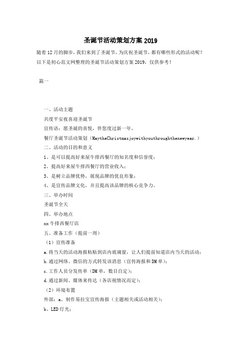 圣诞节活动策划方案2019
