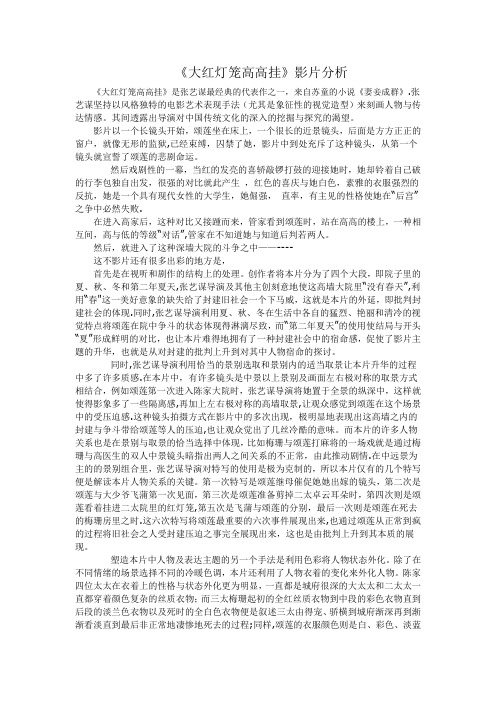 大红灯笼高高挂影片分析