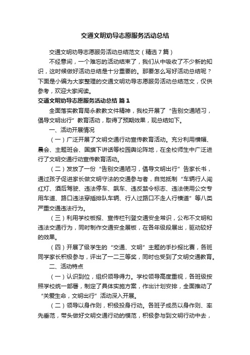 交通文明劝导志愿服务活动总结范文（精选7篇）