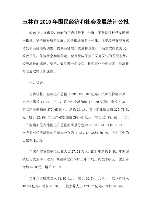 2011831 玉林市2010年国民经济和社会发展统计公报