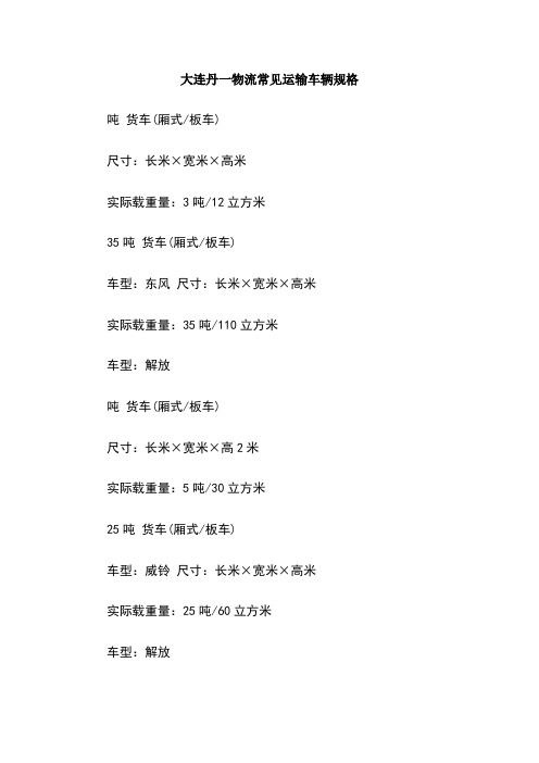 物流常见运输车辆规格