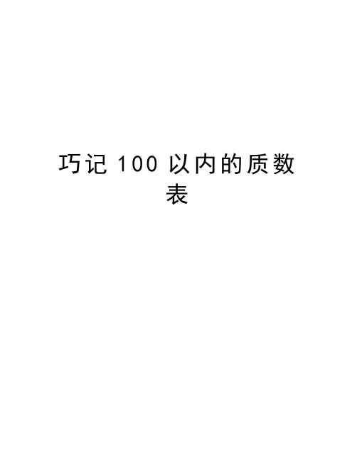 巧记100以内的质数表复习进程