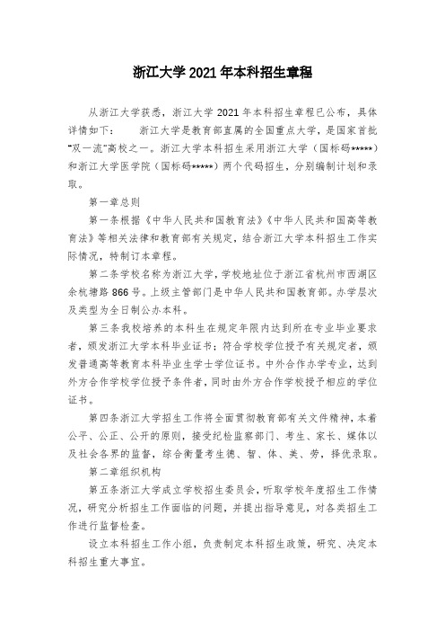 浙江大学2021年本科招生章程