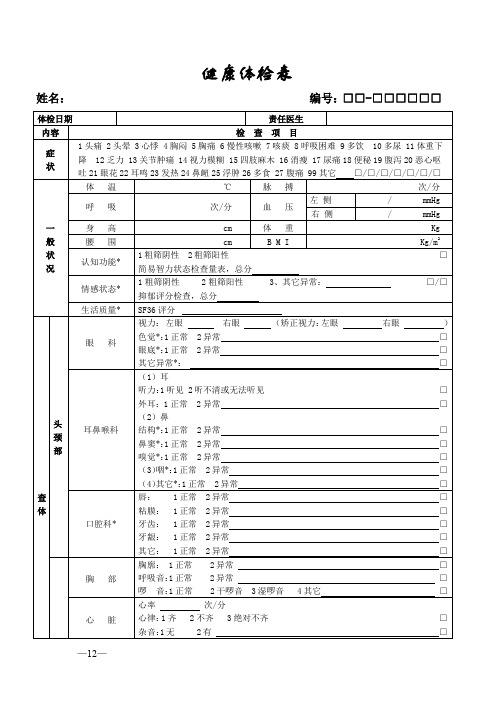 健康体检表(范本)