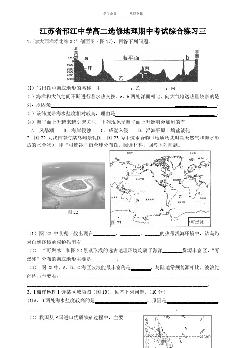 江苏省邗江中学高二选修地理期中考试综合练习三(海洋地理)