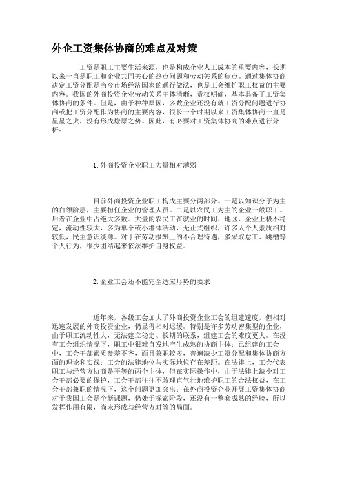外企工资集体协商的难点及对策