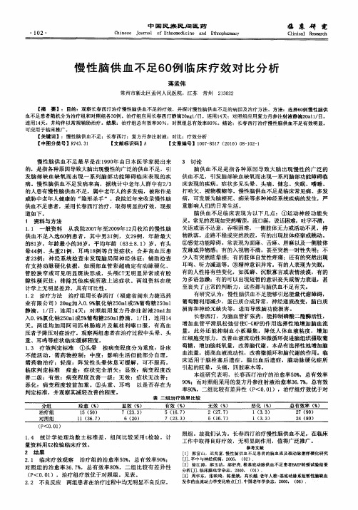 慢性脑供血不足60例临床疗效对比分析