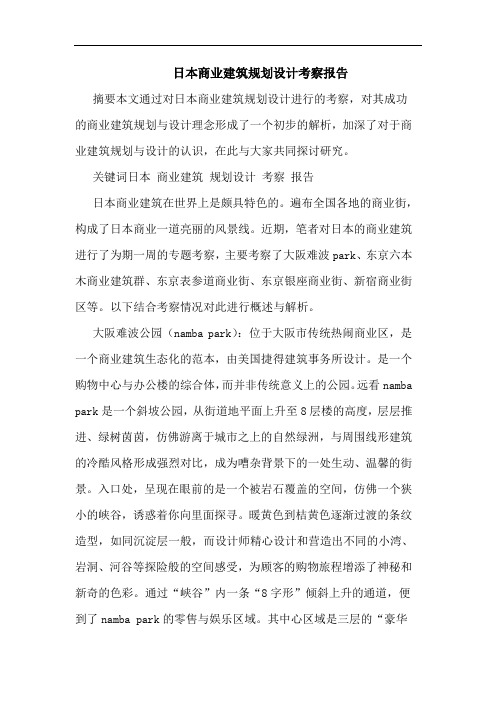 日本商业建筑规划设计考察报告