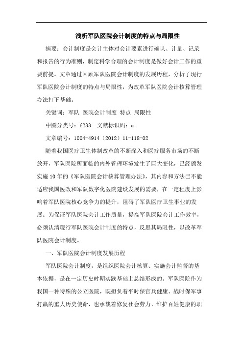 浅析军队医院会计制度的特点与局限性