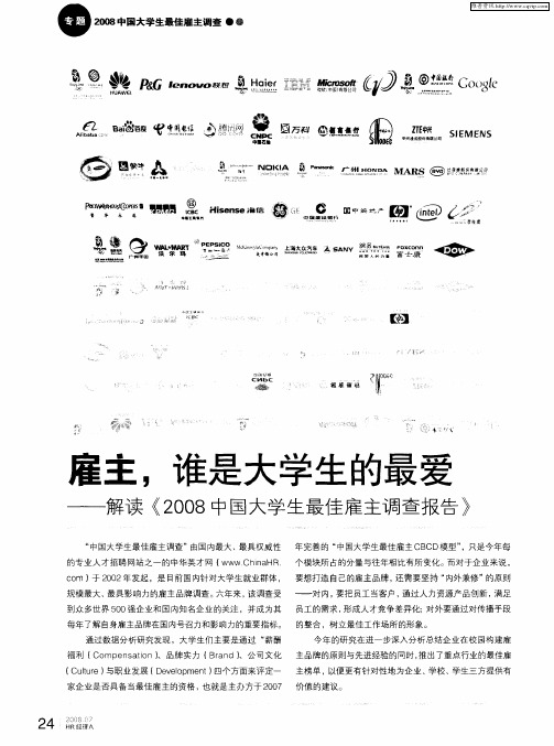2008中国大学生最佳雇主调查