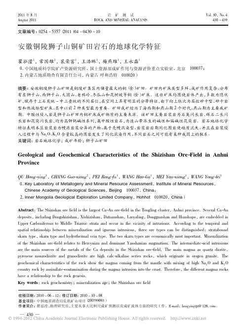 安徽铜陵狮子山铜矿田岩石的地球化学特征_瞿泓滢