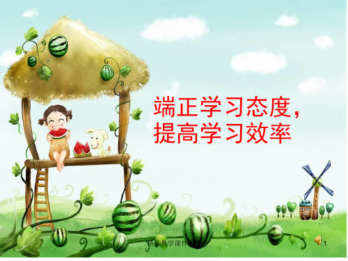 学习态度主题班会主题班会