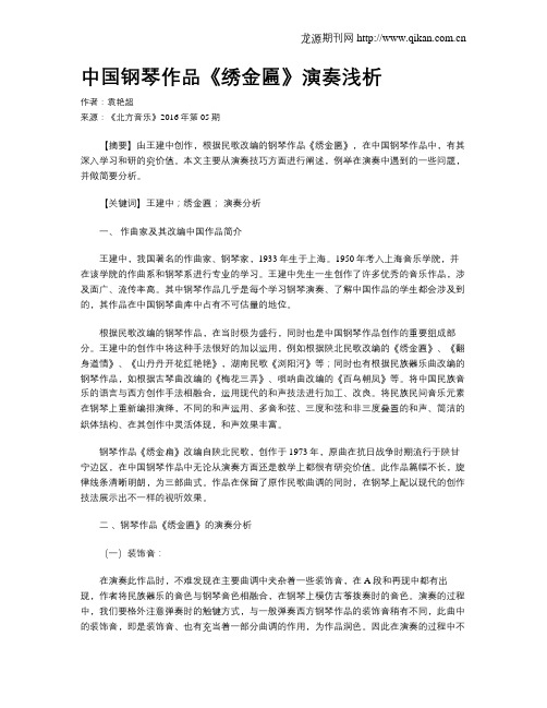 中国钢琴作品《绣金匾》演奏浅析