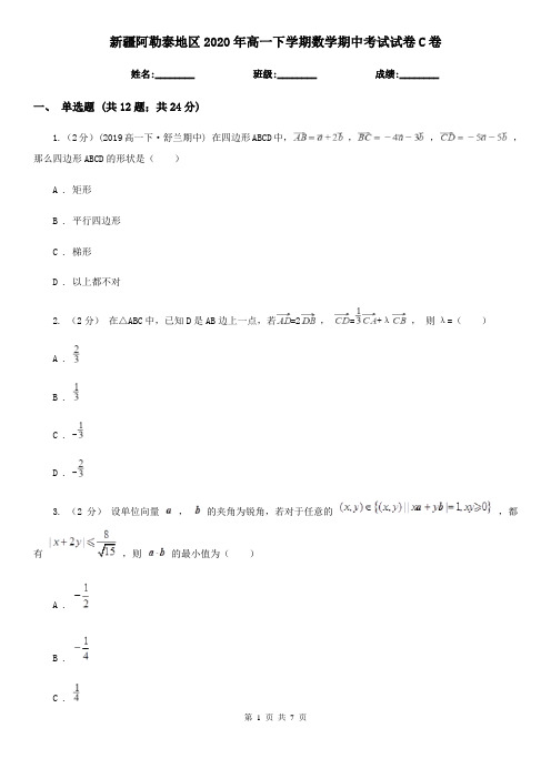 新疆阿勒泰地区2020年高一下学期数学期中考试试卷C卷