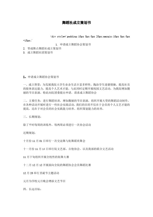 舞蹈社成立策划书