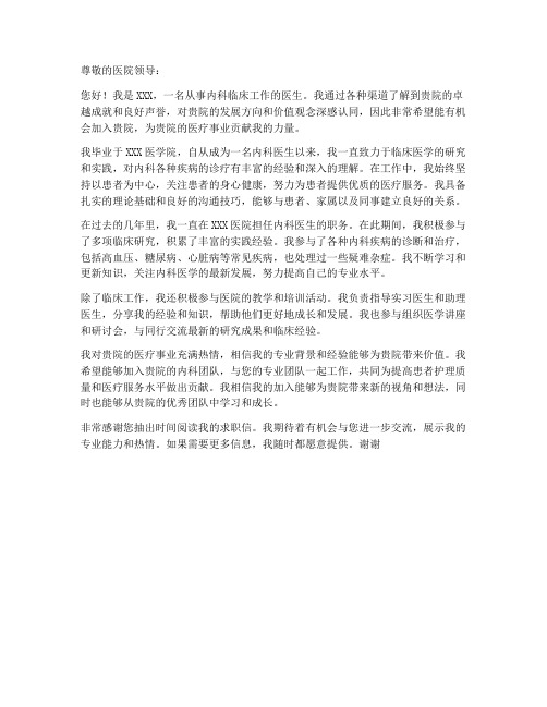 内科医生跳槽求职信