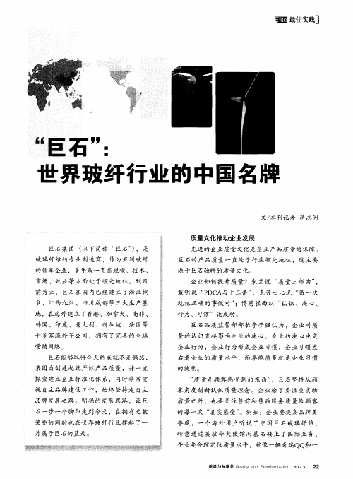 “巨石”：世界玻纤行业的中国名牌