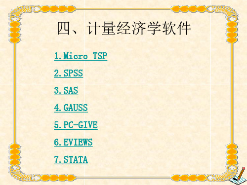 导论——计量经济学软件
