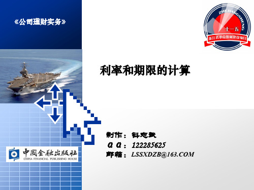 利率和期限的计算
