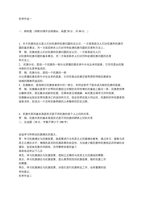 2018年民族理论与民族政策形考作业