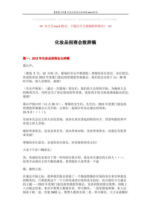 【最新文档】化妆品招商会致辞稿word版本 (6页)