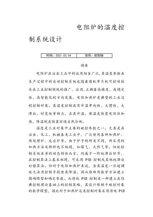 电阻炉的温度控制系统设计(课程设计)之欧阳地创编