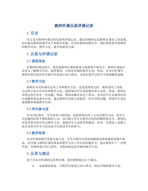 教师听课反思评课记录