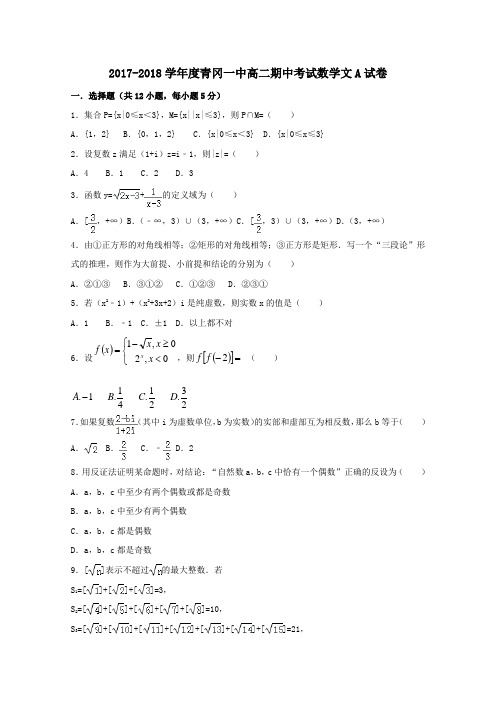 黑龙江省青冈县一中2017-2018学年高二第二学期期中数学试卷A卷文