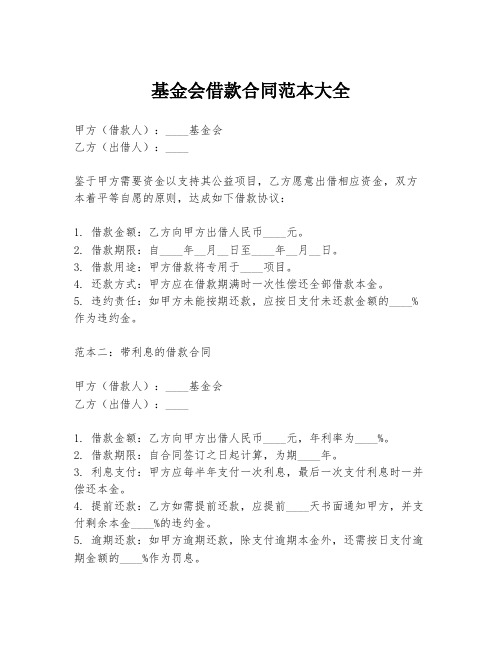 基金会借款合同范本大全