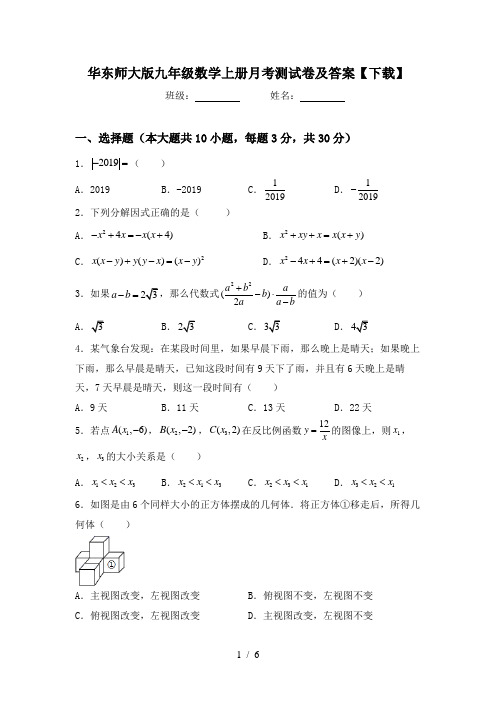 华东师大版九年级数学上册月考测试卷及答案【下载】
