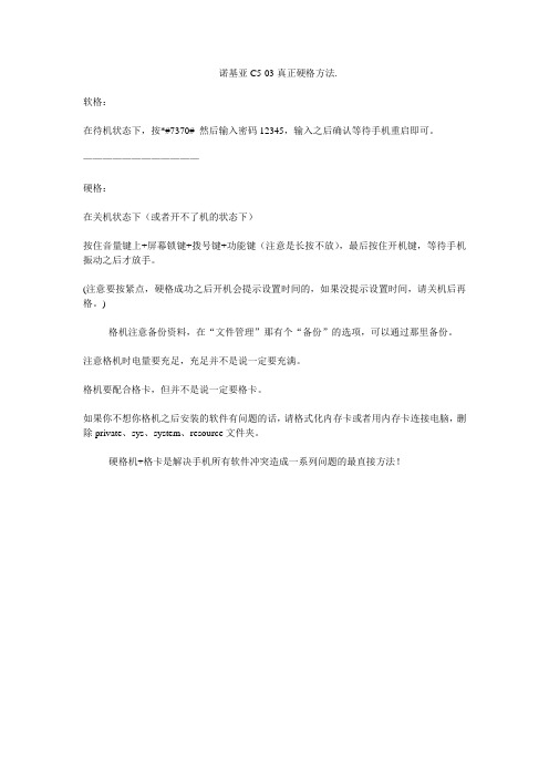 诺基亚C5-03真正硬格方法