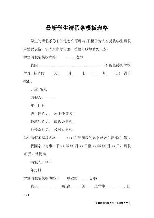 最新学生请假条模板表格_条据书信