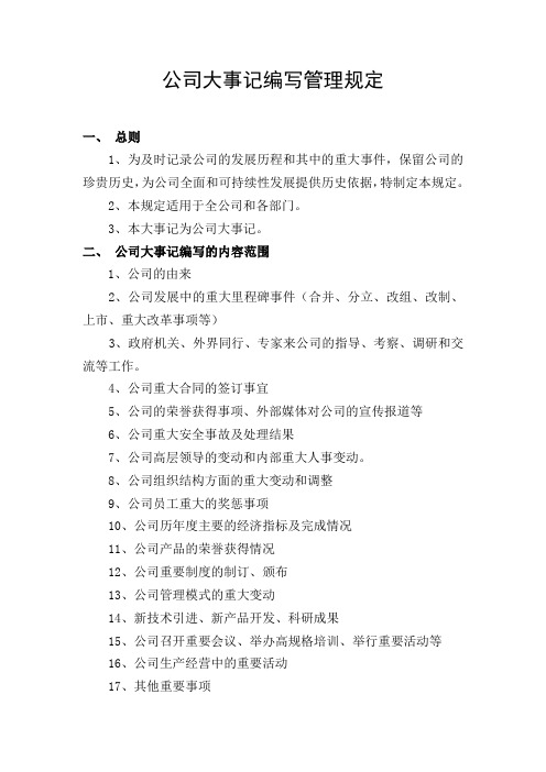 公司大事记编写管理规定