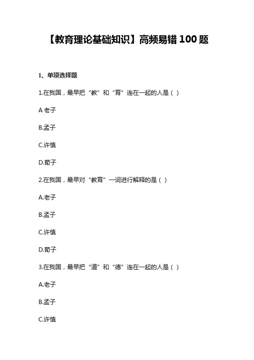 【教育理论基础知识】高频易错100题
