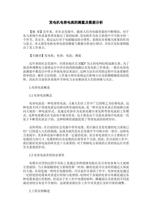 发电机电容电流的测量及数据分析