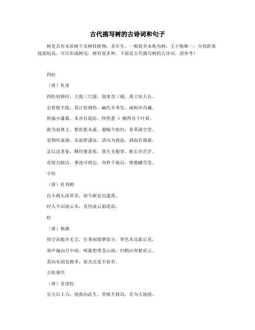 古代描写树的古诗词和句子