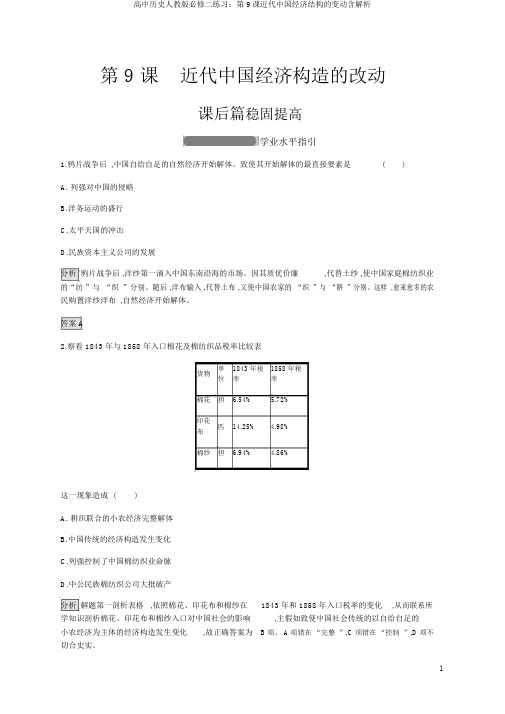高中历史人教版必修二练习：第9课近代中国经济结构的变动含解析