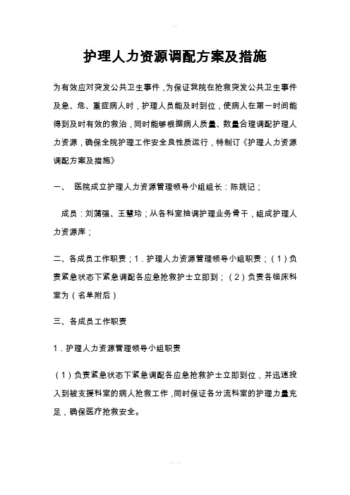 护理人力资源调配方案及措施