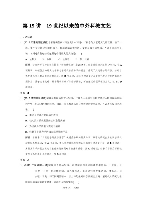 高考历史二轮复习：第15讲 19世纪以来的中外科教文艺(专题提升) 含答案