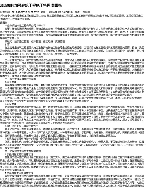 浅谈如何加强建筑工程施工管理 黄国栋