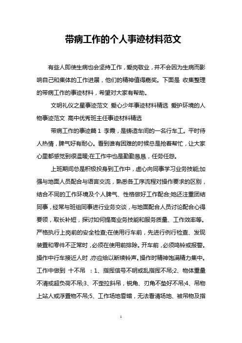 带病工作的个人事迹材料范文