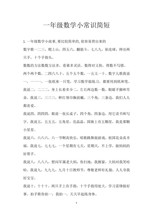 一年级数学小常识简短_1