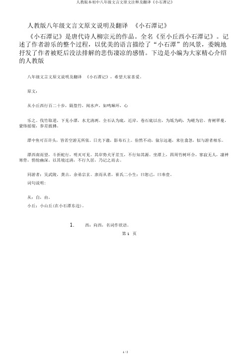 人教版本初中八年级文言文原文注释及翻译《小石潭记》