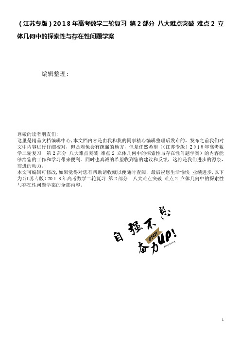 高考数学二轮复习第2部分八大难点突破难点2立体几何中的探索性与存在性问题学案(2021学年)