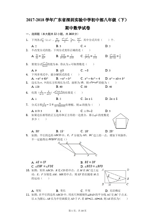 2017-2018学年广东省深圳实验中学初中部八年级(下)期中数学试卷(解析版)