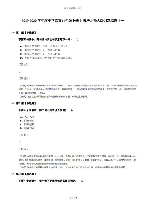 2019-2020学年度小学语文五年级下册7 尊严北师大版习题精选十一